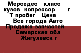 Мерседес c класс w204 кузов 2копрессор  2011г   30 Т пробег › Цена ­ 1 000 - Все города Авто » Продажа запчастей   . Самарская обл.,Жигулевск г.